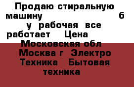 Продаю стиральную машину Elektrolux ews 1046. б/у. рабочая, все работает. › Цена ­ 5 000 - Московская обл., Москва г. Электро-Техника » Бытовая техника   